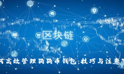 如何高效管理狗狗币钱包：技巧与注意事项