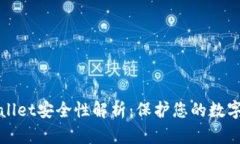 tpWallet安全性解析：保护您