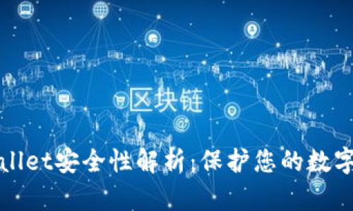 tpWallet安全性解析：保护您的数字资产