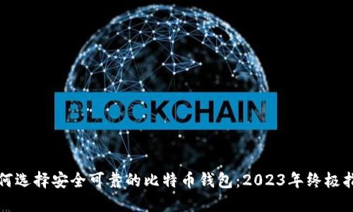 如何选择安全可靠的比特币钱包：2023年终极指南
