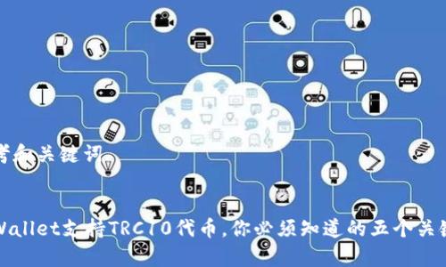 思考和关键词


tpWallet支持TRC10代币，你必须知道的五个关键点