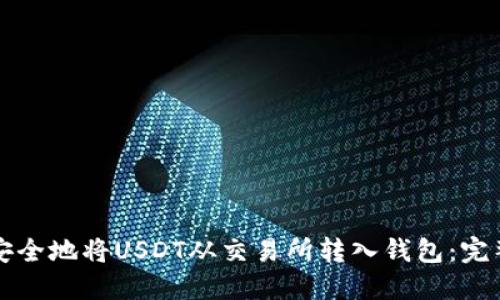 如何安全地将USDT从交易所转入钱包：完整指南