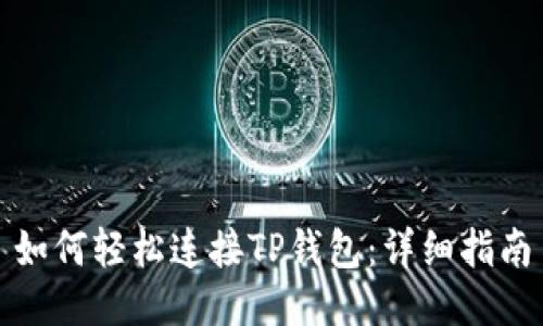 如何轻松连接TP钱包：详细指南