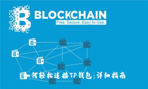 如何轻松连接TP钱包：详细指南