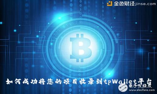 如何成功将您的项目收录到tpWallet平台