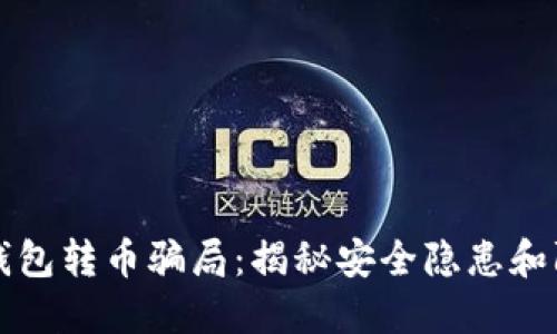 比特派钱包转币骗局：揭秘安全隐患和防范技巧