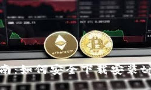 tpWallet下载指南：如何安全下载安装tpWallet手机钱包
