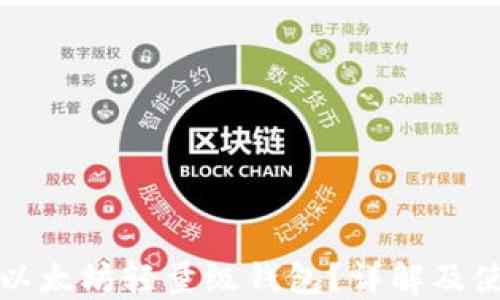 
什么是以太坊轻量级钱包？详解及使用指南
