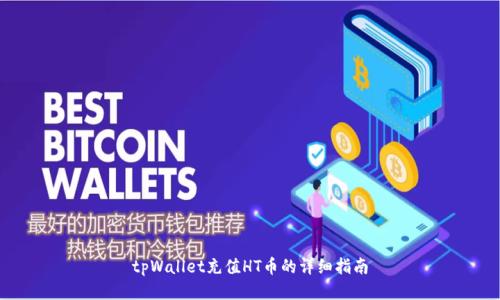 tpWallet充值HT币的详细指南