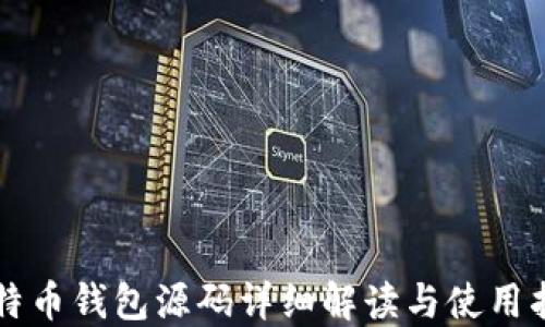 
比特币钱包源码详细解读与使用指南