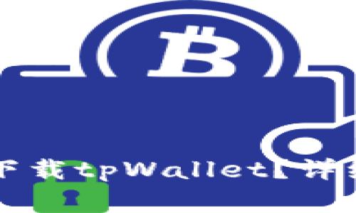 ### 苹果手机能否下载tpWallet？详细解读与常见问题解答