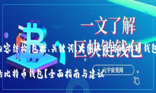 以下是您请求的内容结构，包括、关键词、大纲以及与比特币钱包相关的七个问题。

如何选择适合你的比特币钱包？全面指南与建议