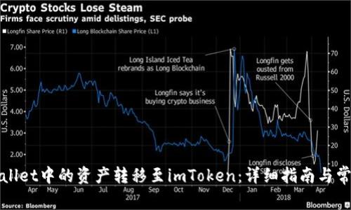 如何将tpWallet中的资产转移至imToken：详细指南与常见问题解答