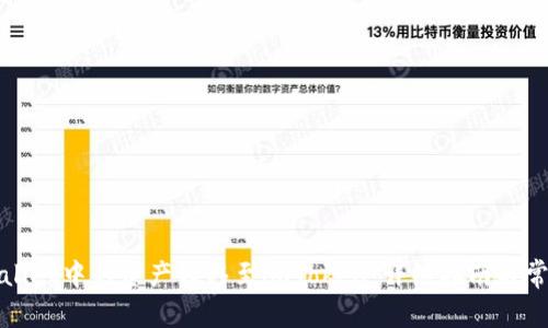 如何将tpWallet中的资产转移至imToken：详细指南与常见问题解答