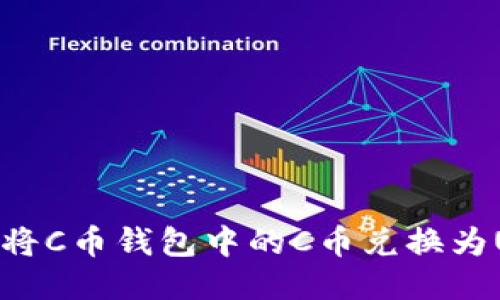 如何将C币钱包中的C币兑换为USDT