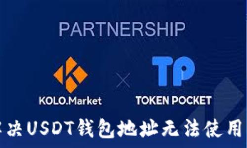  
如何解决USDT钱包地址无法使用的问题