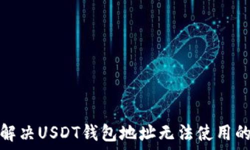   
如何解决USDT钱包地址无法使用的问题