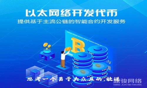 思考一个易于大众且的，放进
