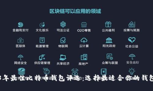 2023年最佳比特币钱包评选：选择最适合你的钱包公司
