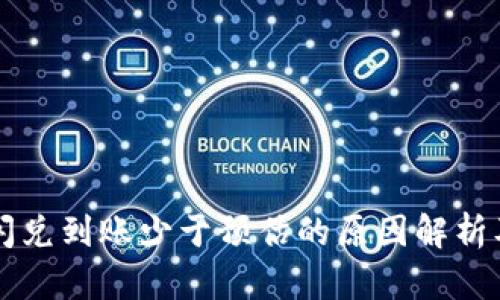 tpWallet闪兑到账少于预估的原因解析及解决方案