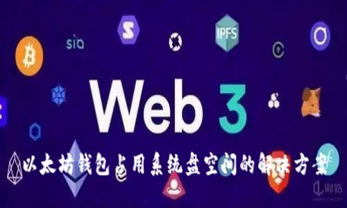 以太坊钱包占用系统盘空间的解决方案