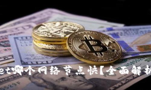 tpWallet哪个网络节点快？全面解析与指南