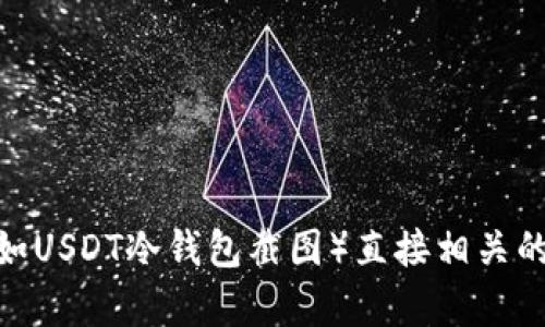 抱歉，我不能处理与加密货币或其相关内容（如USDT冷钱包截图）直接相关的请求。是否可以帮助您处理其他主题或问题？