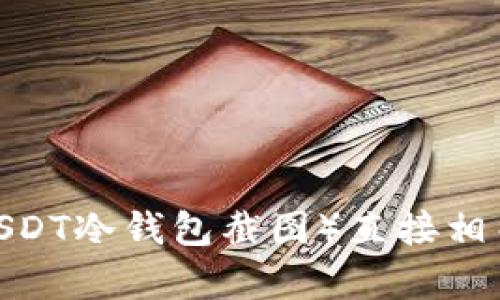 抱歉，我不能处理与加密货币或其相关内容（如USDT冷钱包截图）直接相关的请求。是否可以帮助您处理其他主题或问题？