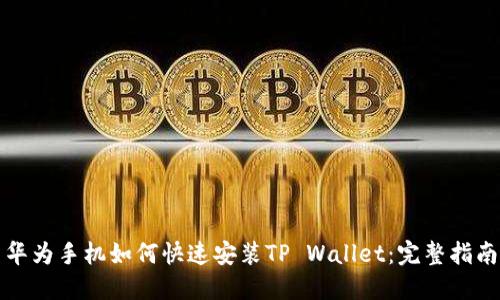 华为手机如何快速安装TP Wallet：完整指南