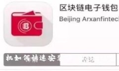 华为手机如何快速安装T