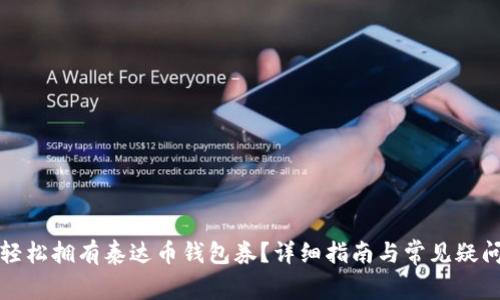 如何轻松拥有泰达币钱包券？详细指南与常见疑问解析