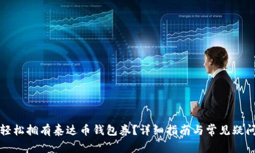 如何轻松拥有泰达币钱包券？详细指南与常见疑问解析