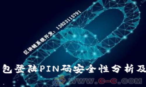 比特币钱包登陆PIN码安全性分析及设置指南