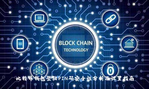 比特币钱包登陆PIN码安全性分析及设置指南
