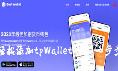如何轻松添加tpWallet账户：一步步指南