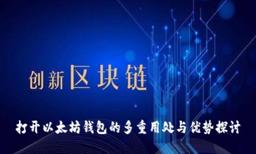 打开以太坊钱包的多重用处与优势探讨