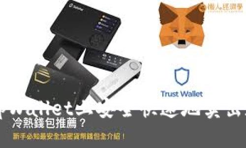 如何在tpWallet上安全快速地卖出数字货币