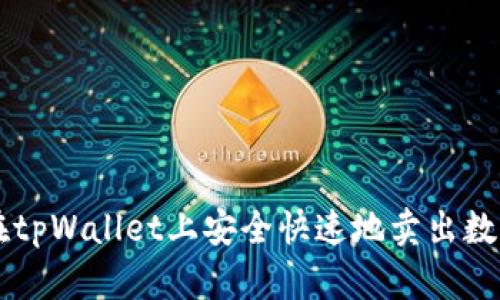 如何在tpWallet上安全快速地卖出数字货币