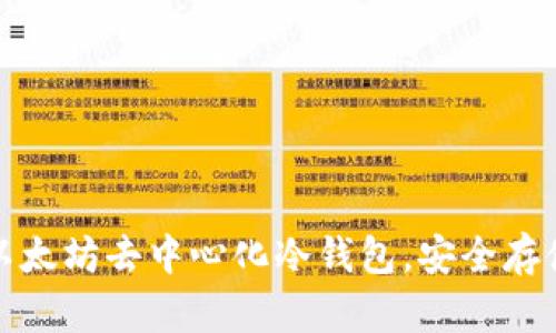 推荐几款优质以太坊去中心化冷钱包，安全存储你的数字资产