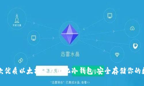 推荐几款优质以太坊去中心化冷钱包，安全存储你的数字资产