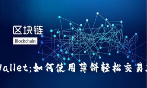探索TPWallet：如何使用薄饼轻松交易加密资产