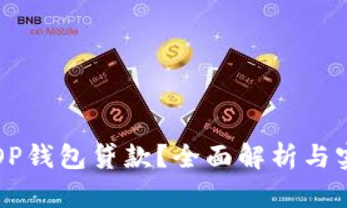 什么是OP钱包贷款？全面解析与实用指南