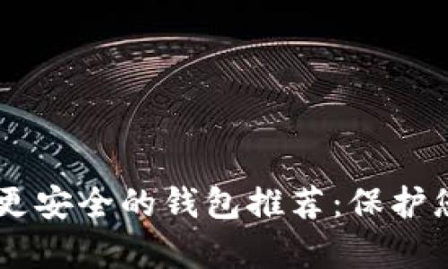 比tpWallet更安全的钱包推荐：保护您的数字资产