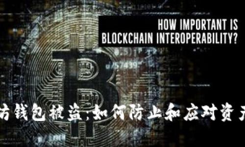 以太坊钱包被盗：如何防止和应对资产损失