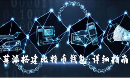 如何使用树莓派搭建比特币钱包：详细指南与实用建议