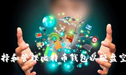 如何选择和管理比特币钱包以硬盘空间使用