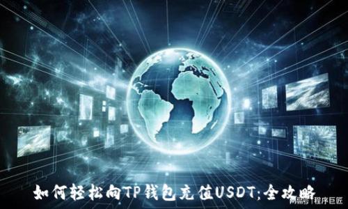   
如何轻松向TP钱包充值USDT：全攻略