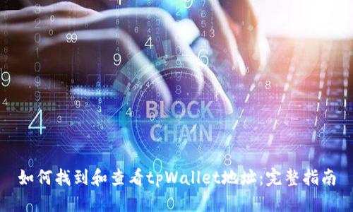 如何找到和查看tpWallet地址：完整指南
