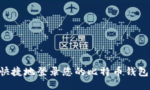 如何安全快捷地登录您的比特币钱包：全面指南