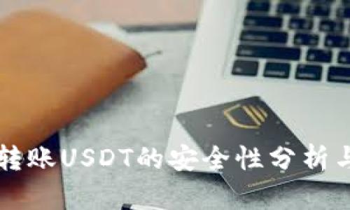 tpWallet跨链转账USDT的安全性分析与实际应用指南